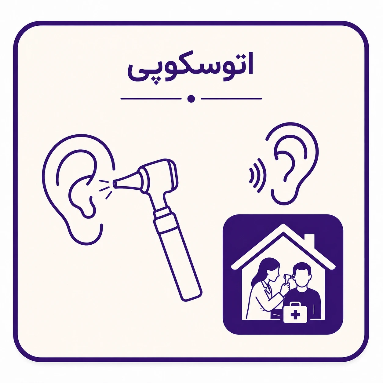 معاینه گوش کودک با اتوسکوپ
