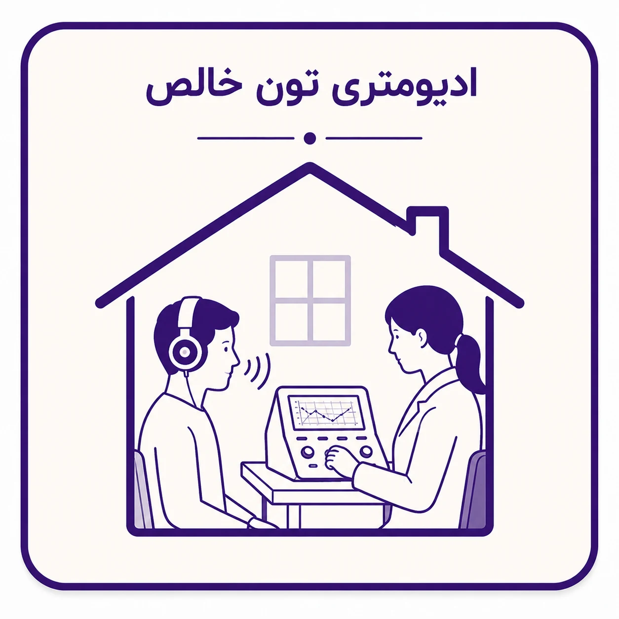 ادیومتری تون خالص در منزل