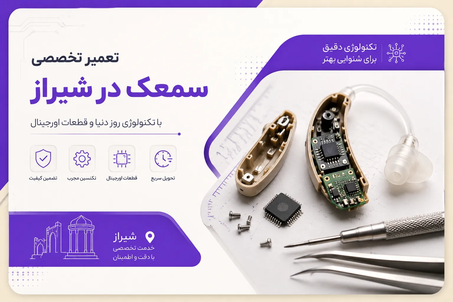 تعمیر سمعک در شیراز