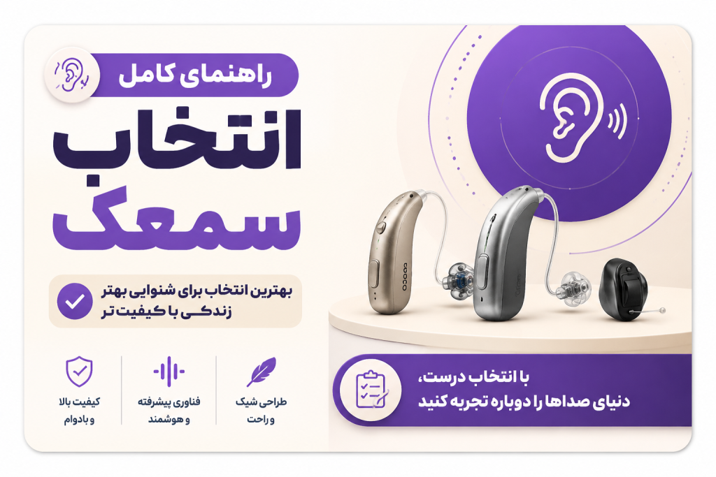 راهنمای خرید سمعک؛ چگونه مدلی را انتخاب کنیم که واقعاً برای شما مناسب باشد؟