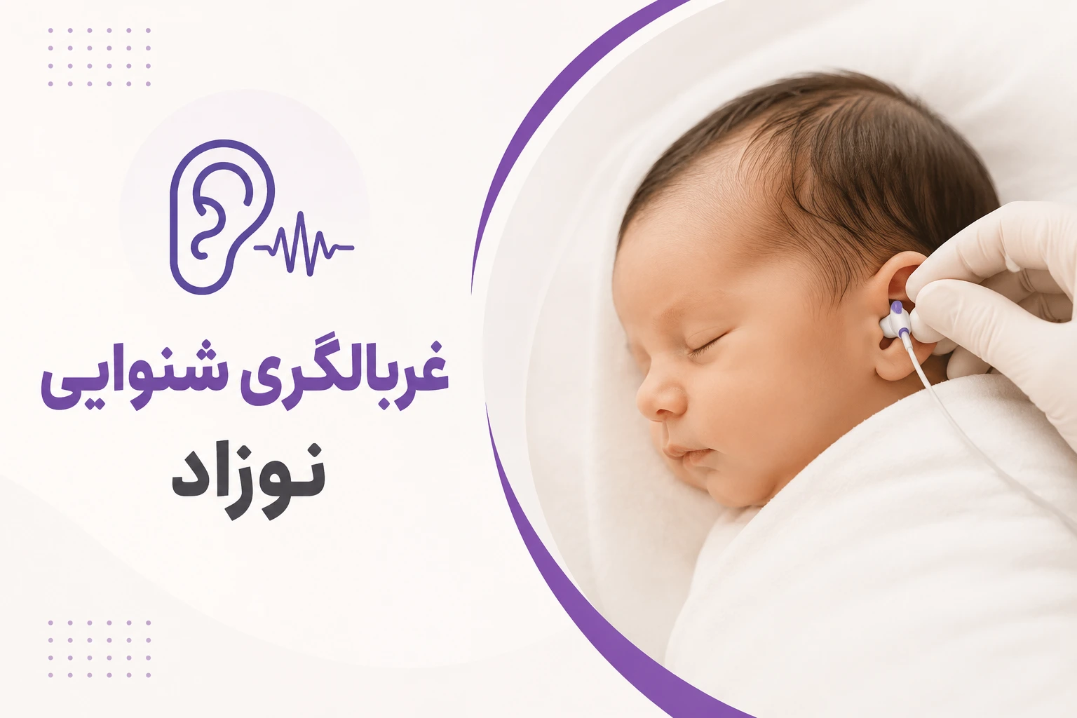غربالگری شنوایی نوزاد در شیراز