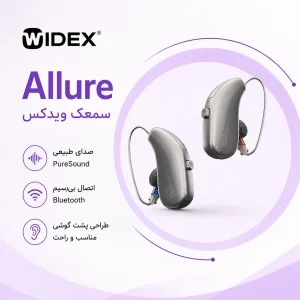 معرفی سمعک Allure ویدکس؛ نسل جدید فناوری شنوایی با صدایی طبیعی