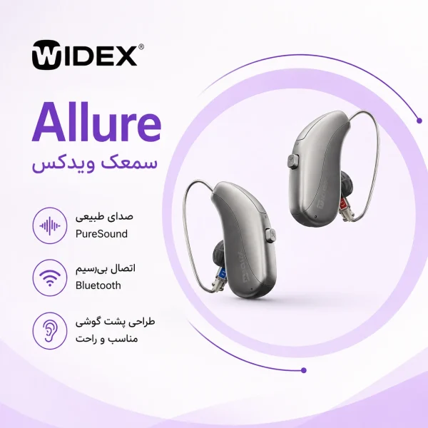 معرفی سمعک Allure ویدکس؛ نسل جدید فناوری شنوایی با صدایی طبیعی