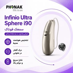 سمعک Infinio Ultra Sphere فوناک