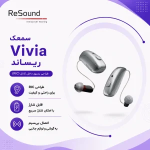 سمعک Vivia ریساند