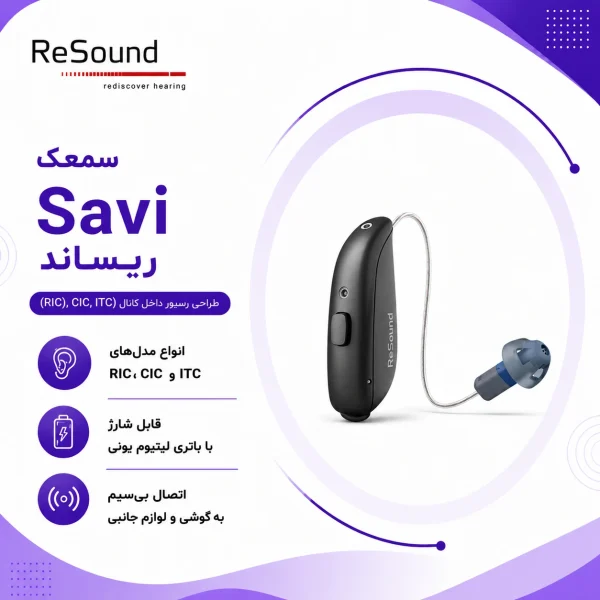 سمعک Savi ریساند