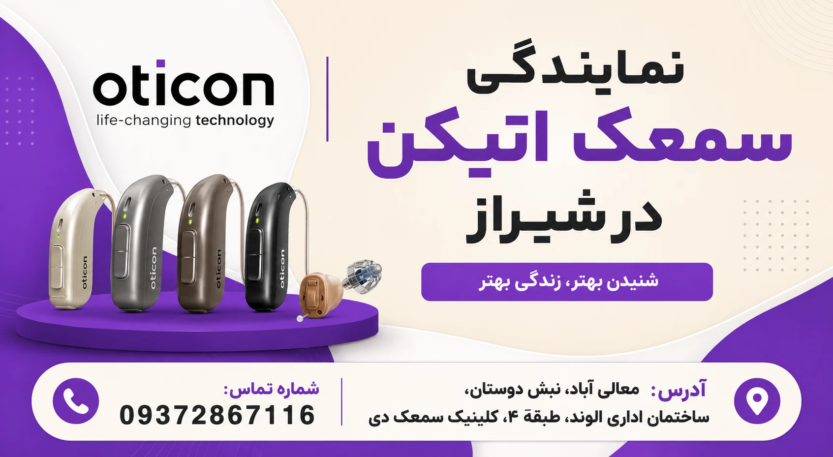 نمایندگی سمعک اتیکن در شیراز