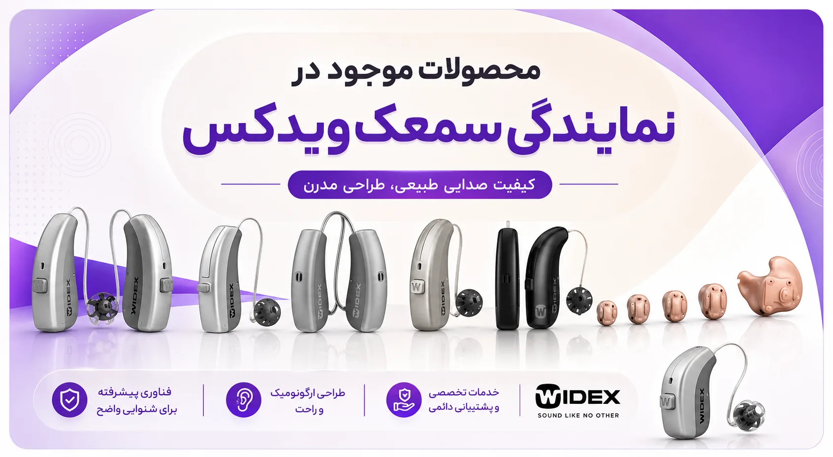 محصولات موجود در نمایندگی سمعک ویدکس در شیراز