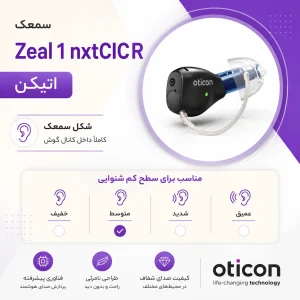 سمعک Zeal 1 nxtCIC R اتیکن