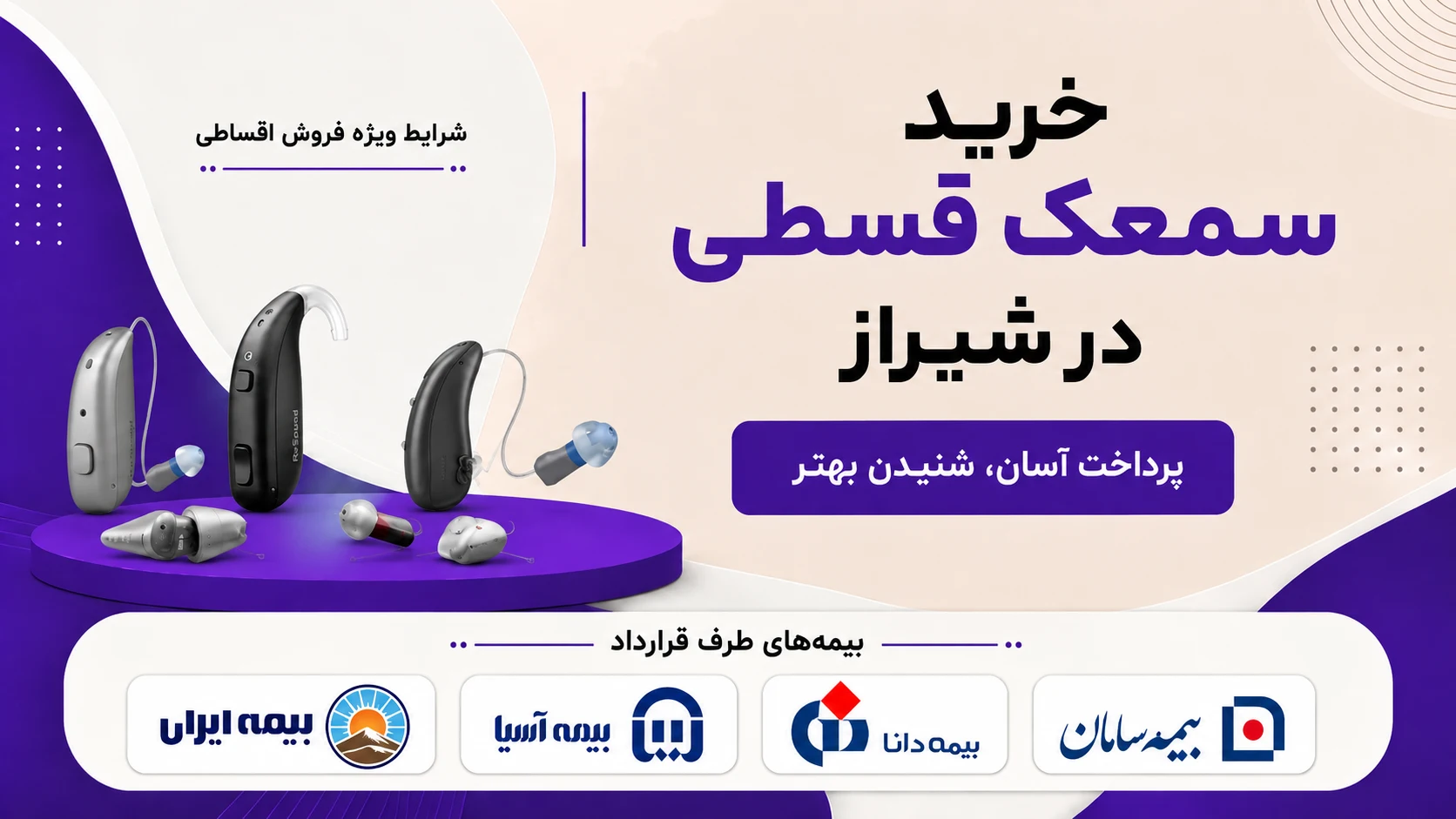 بیمه ها برای خرید سمعک قسطی در شیراز