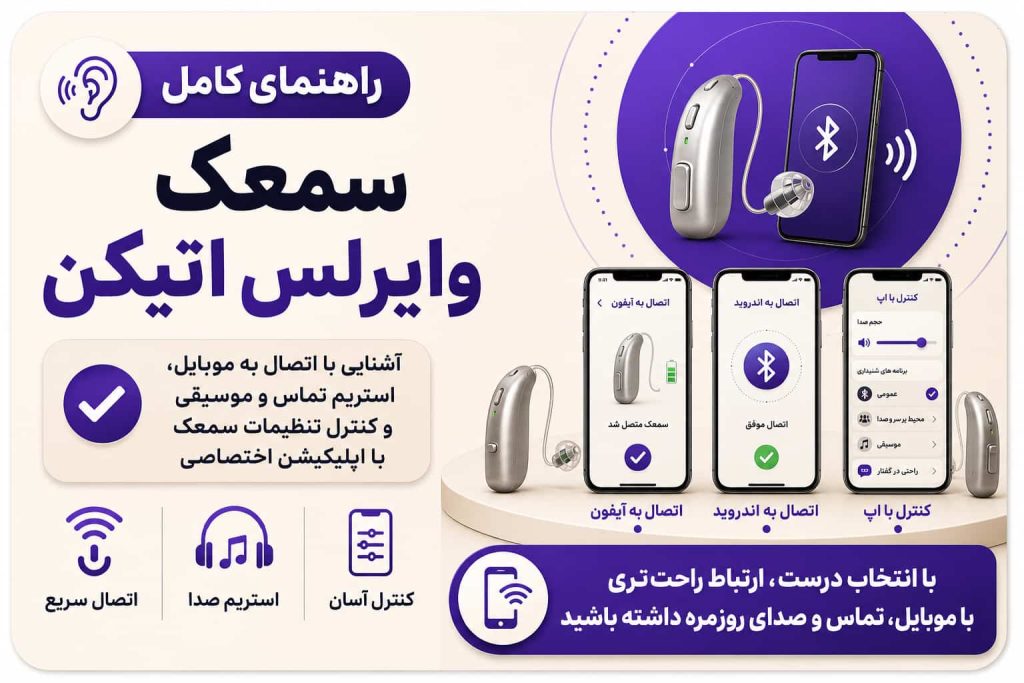سمعک وایرلس اتیکن؛ از اتصال به موبایل تا استریم صدا و انتخاب مدل مناسب