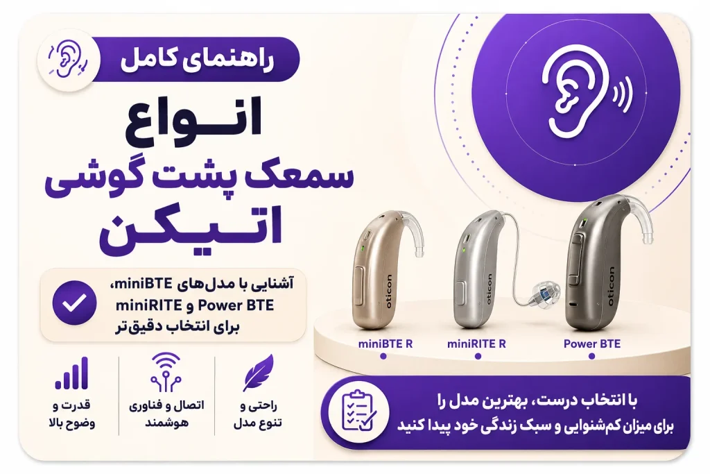 سمعک پشت گوشی اتیکن؛ کدام مدل برای کم‌شنوایی شما انتخاب مناسب‌تری است؟