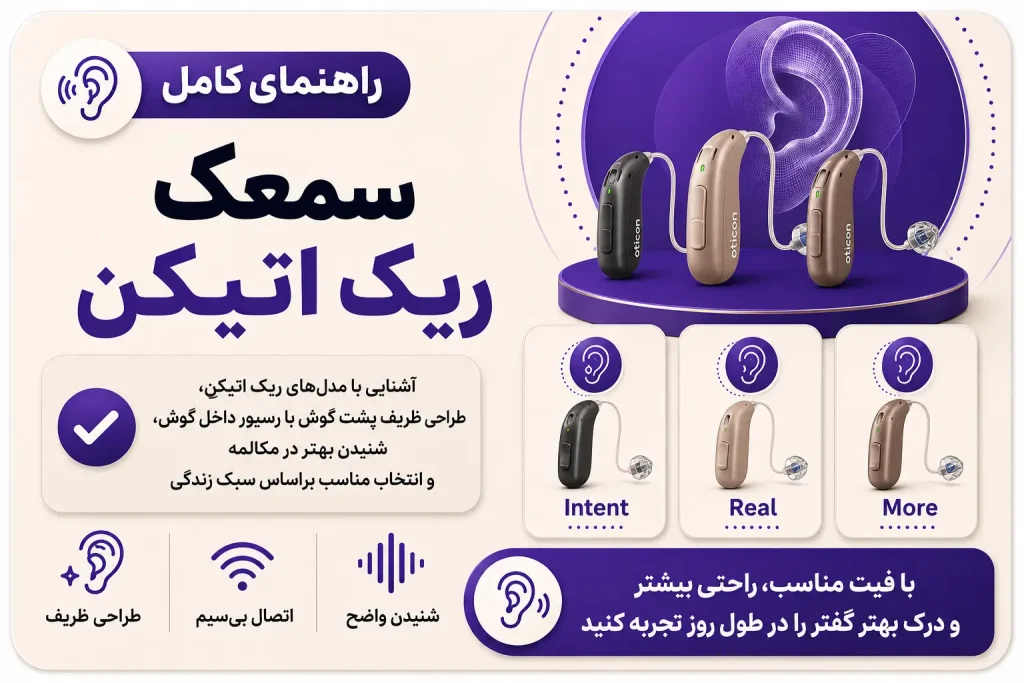 سمعک ریک اتیکن؛ مقایسه مدل‌ها و انتخاب مناسب برای کم‌شنوایی