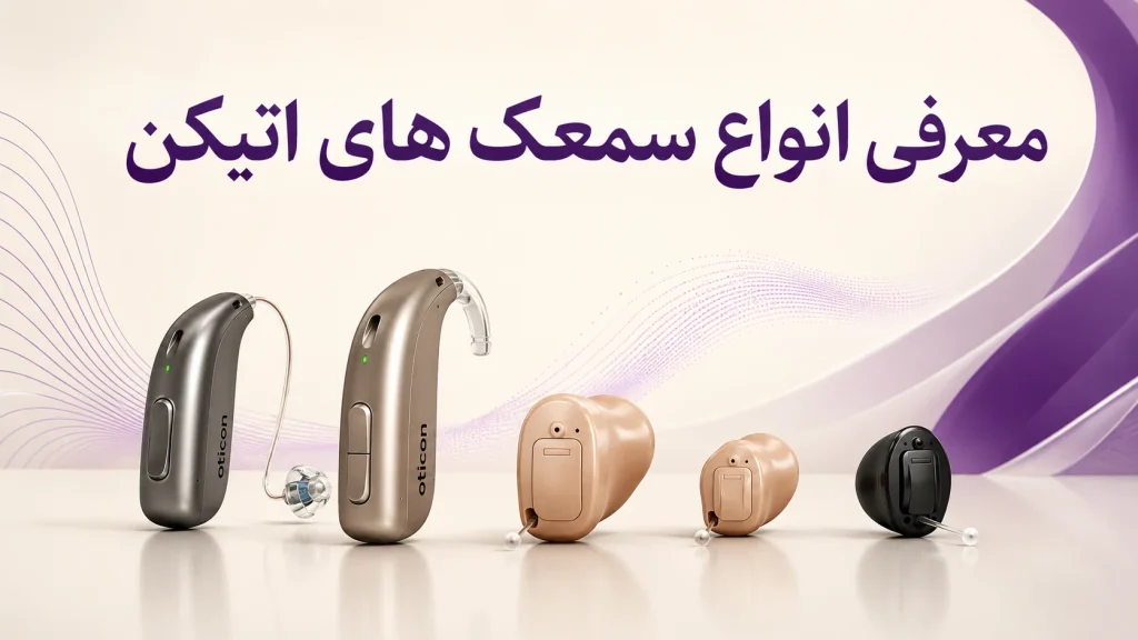 انواع سمعک اتیکن؛ مقایسه مدل‌ها و انتخاب بر اساس نیاز شنوایی