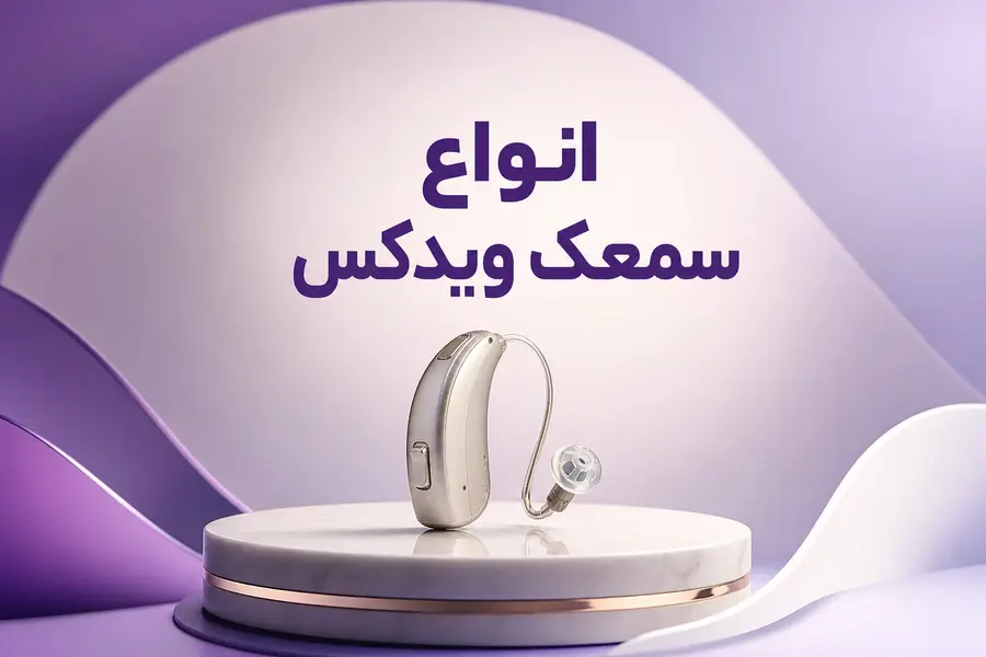 انواع سمعک ویدکس؛ معرفی سری‌ها و مدل‌های مختلف Widex