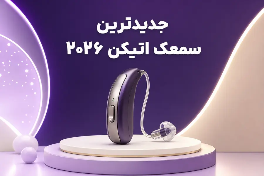 جدیدترین سمعک اتیکن؛ معرفی مدل‌های جدید Oticon در ۲۰۲۶