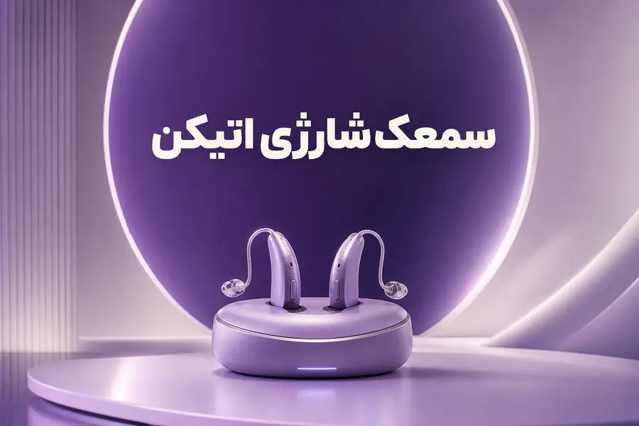 سمعک شارژی اتیکن؛ بررسی مدل‌ها، باتری، شارژدهی و تکنولوژی‌ها