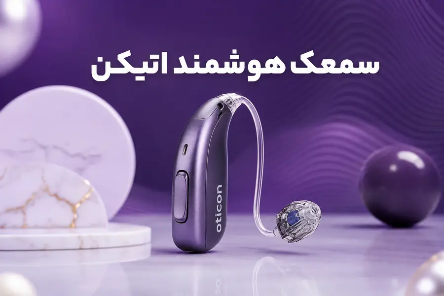 سمعک هوشمند اتیکن؛ مدل‌ها، تکنولوژی‌ها و راهنمای انتخاب