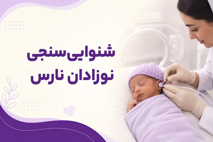 شنوایی سنجی نوزادان نارس: روش های غربالگری و اهمیت تست شنوایی در نوزاد نارس