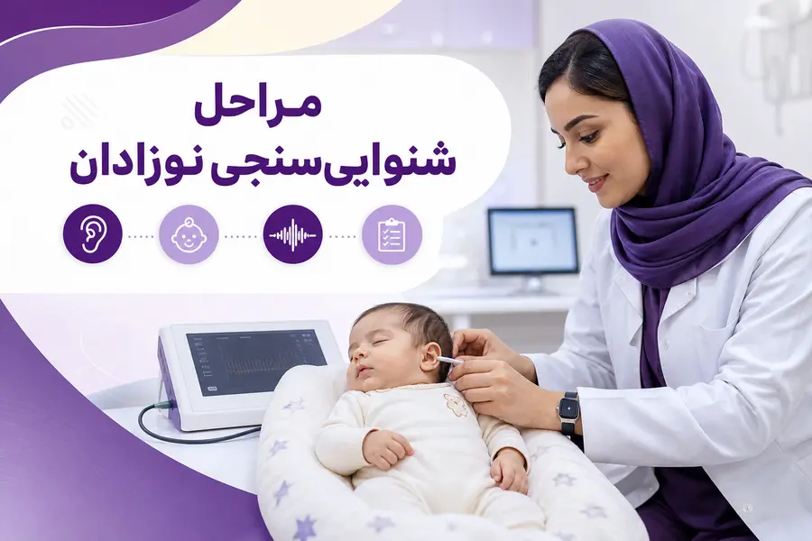 شنوایی سنجی نوزادان چند مرحله است؟ مراحل شنوایی سنجی نوزادان
