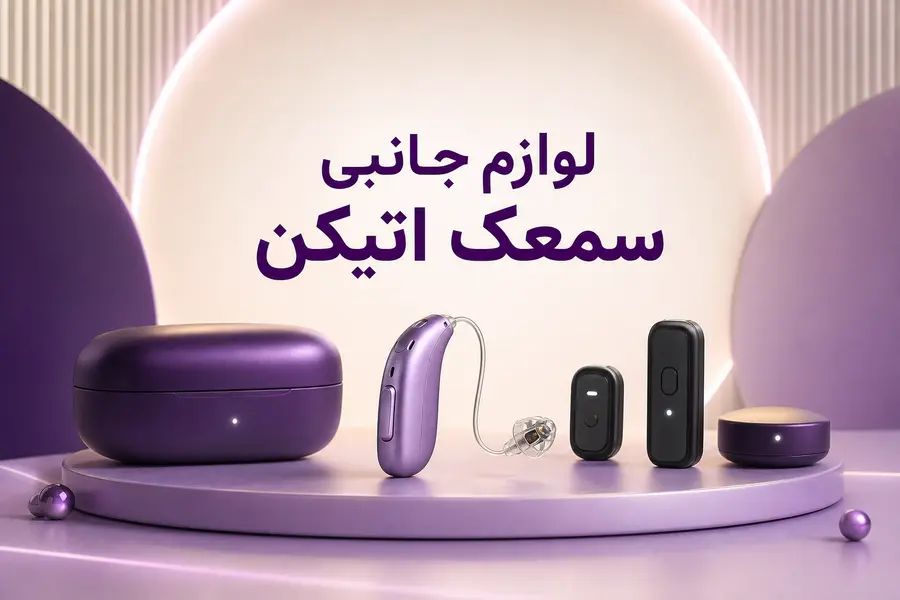 لوازم جانبی سمعک اتیکن؛ معرفی کاربردها و انتخاب مناسب