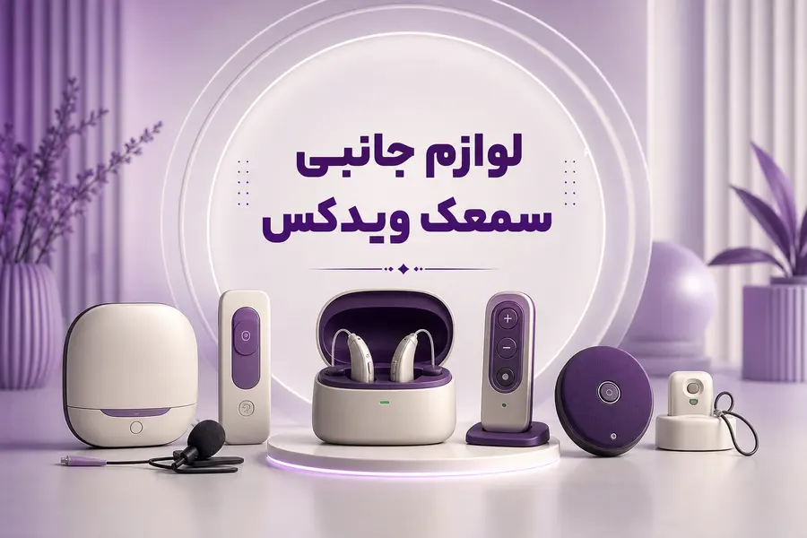 لوازم جانبی سمعک ویدکس؛ معرفی انواع و کاربرد هرکدام