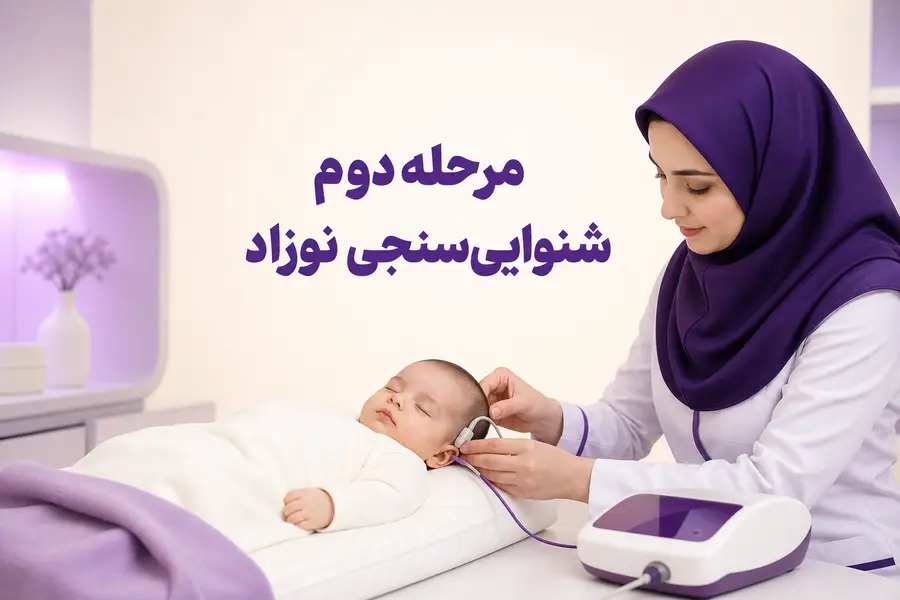 مرحله دوم شنوایی سنجی نوزاد؛ زمان انجام، تست‌ها و نتیجه آن