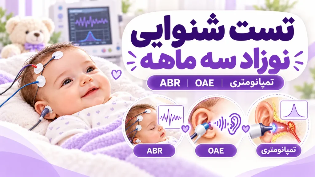 تست شنوایی نوزاد سه ماهه چگونه انجام می‌شود؟