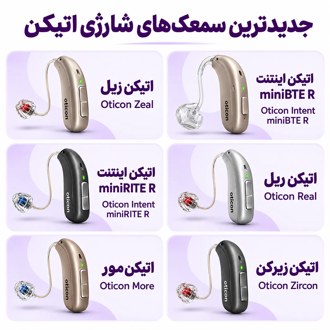 جدیدترین مدل های سمعک شارژی اتیکن