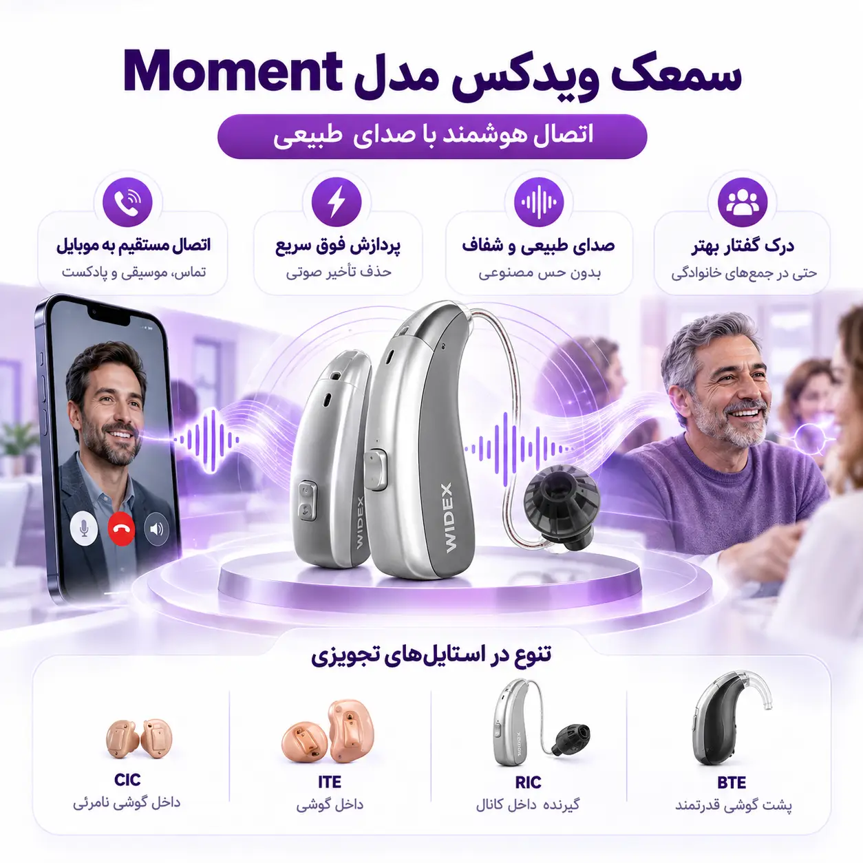 سمعک moment ویدکس، تنوع در ظاهر و تکنولوژی