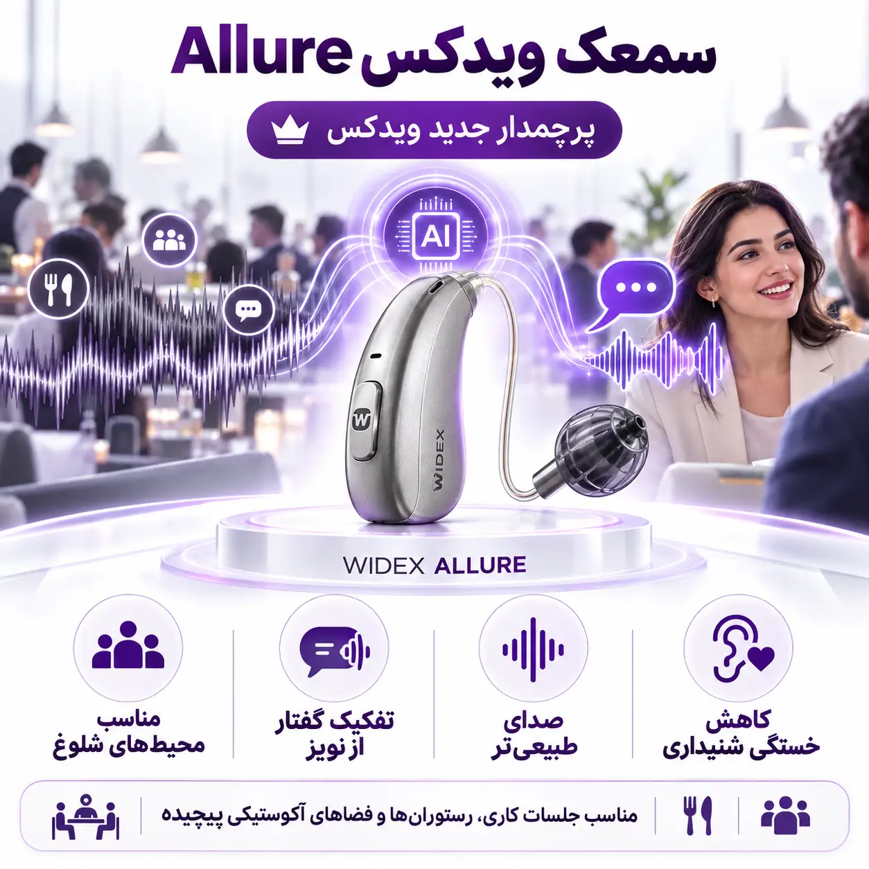 سمعک Allure ویدکس و قابلیت ها