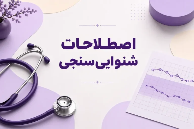 اصطلاحات شنوایی سنجی؛ معنی اصطلاحات و اعداد برگه تست
