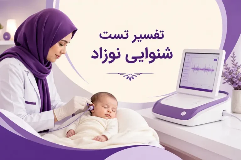 تفسیر تست شنوایی نوزاد؛ معنی نتایج و زمان پیگیری
