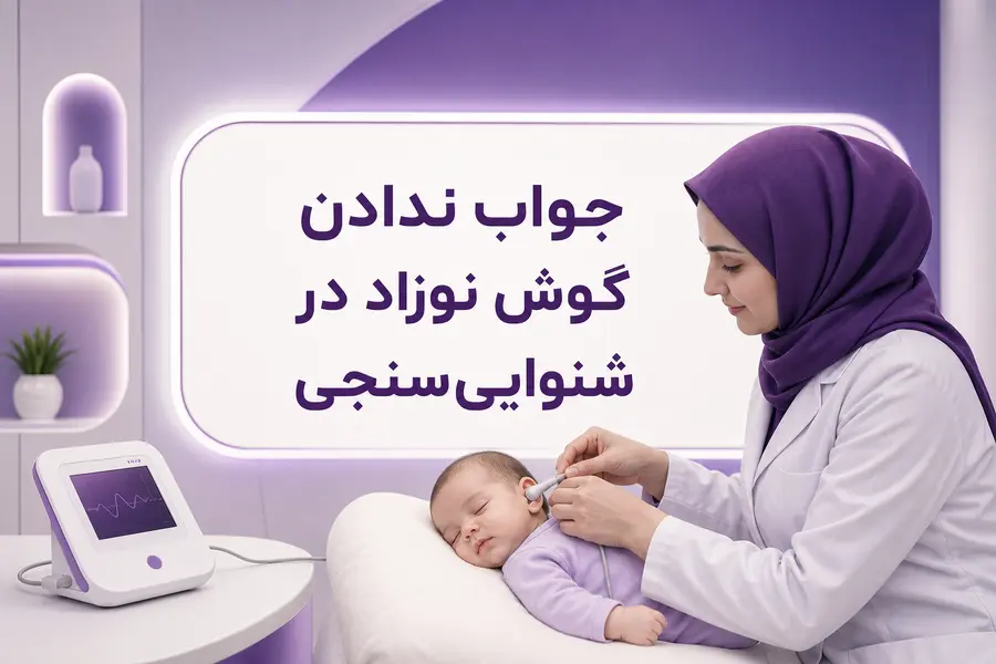 جواب ندادن گوش نوزاد در شنوایی سنجی؛ علت و اقدام لازم