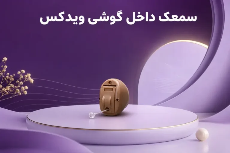 سمعک داخل گوشی ویدکس؛ مدل‌ها، سری‌ها و انتخاب مناسب