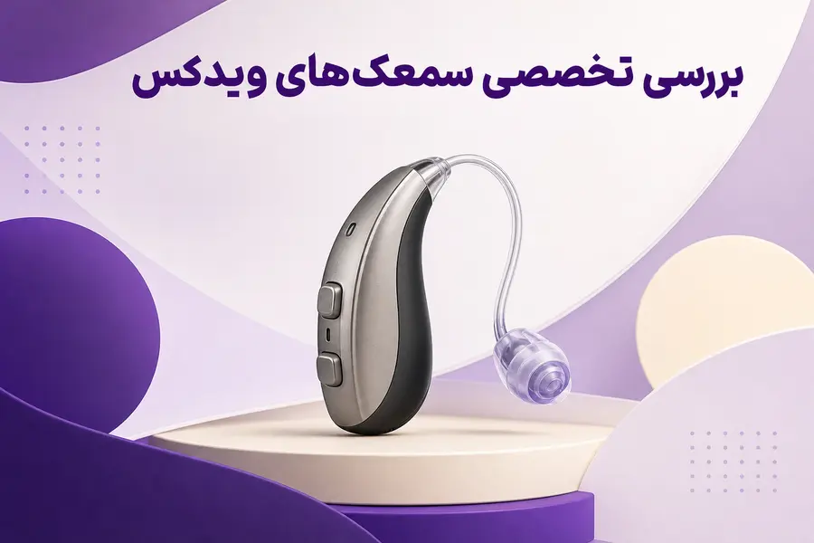 سمعک دیجیتال ویدکس؛ بررسی مدل‌ها و سری‌های مختلف