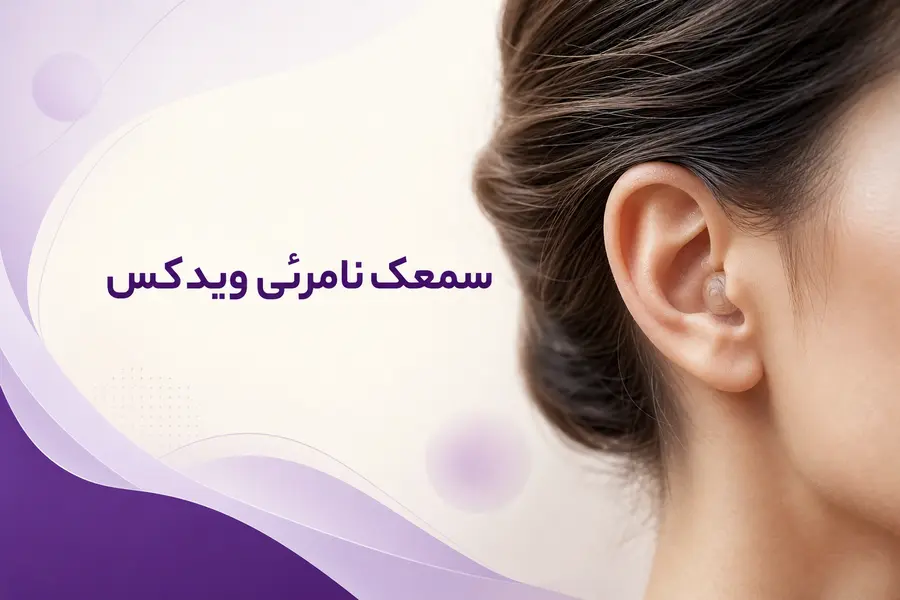 سمعک نامرئی ویدکس؛ معرفی مدل‌ها و راهنمای انتخاب