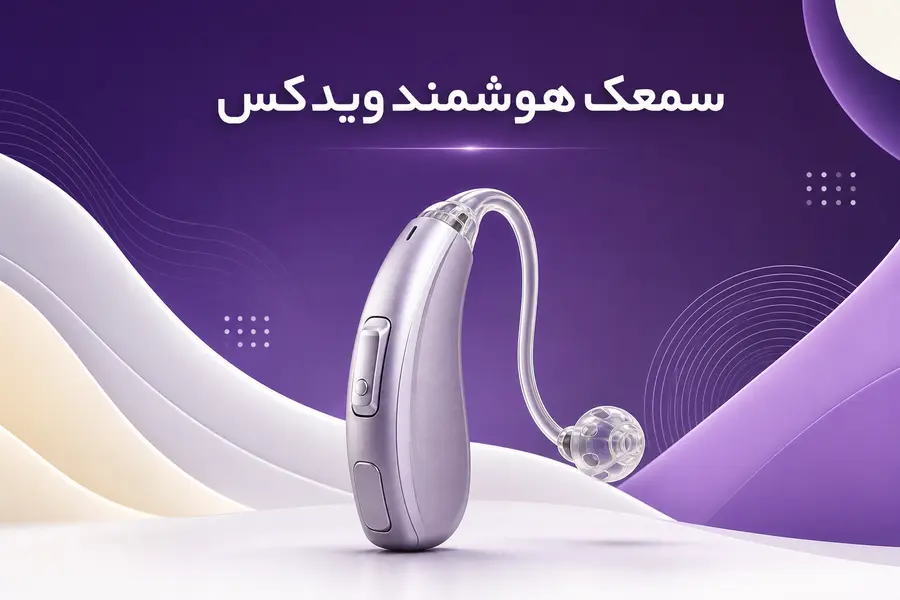 سمعک هوشمند ویدکس؛ بررسی مدل‌ها، سری‌ها و قابلیت‌ها