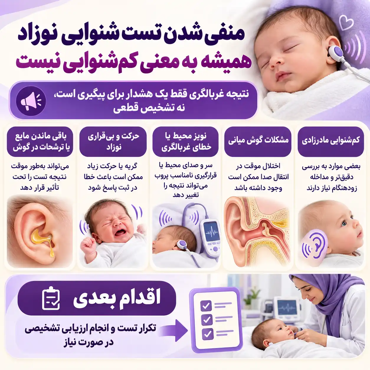 آشنایی با دلایل منفی شدن نتیجه شنوایی سنجی نوزاد
